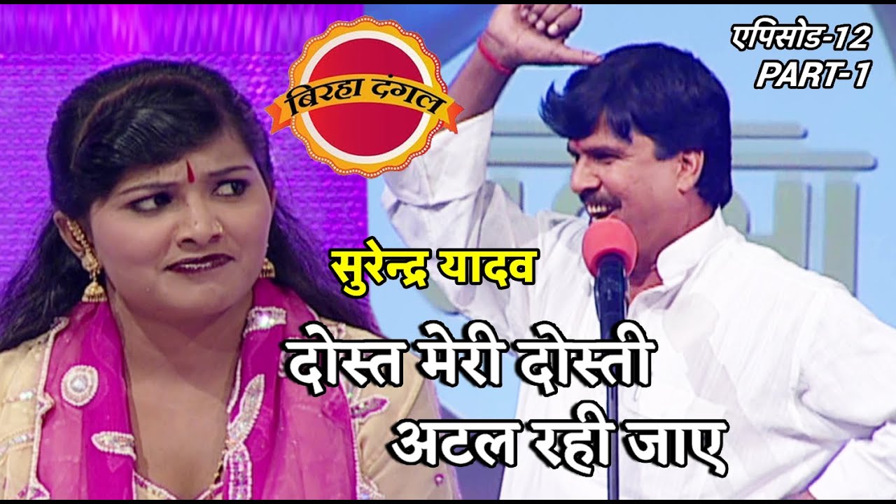 बिरहा दंगल 1 | EP- 12 PART 1 | सुरेन्द्र यादव और किरण पाण्डेय  का मुकाबला