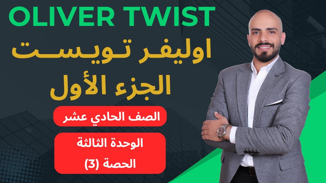 Oliver Twist بشكل مبسط جدا - اول ثانوي