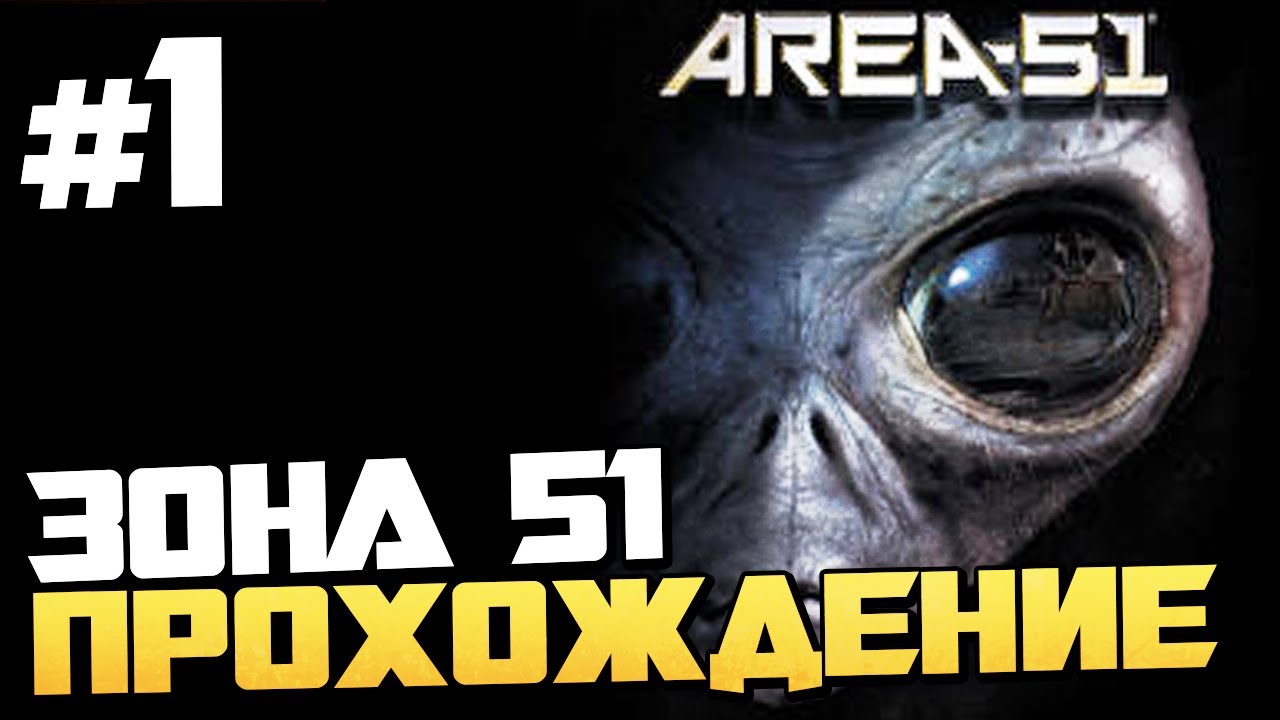 ЗОНА 51 - Прохождение Area 51 - Серия #1 - YouTube