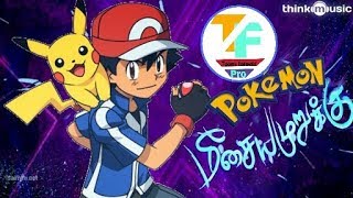 meesaya-murukku-song-pokemon-version