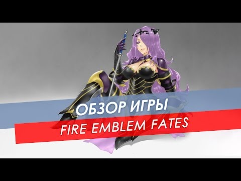 Обзор Fire Emblem Fates