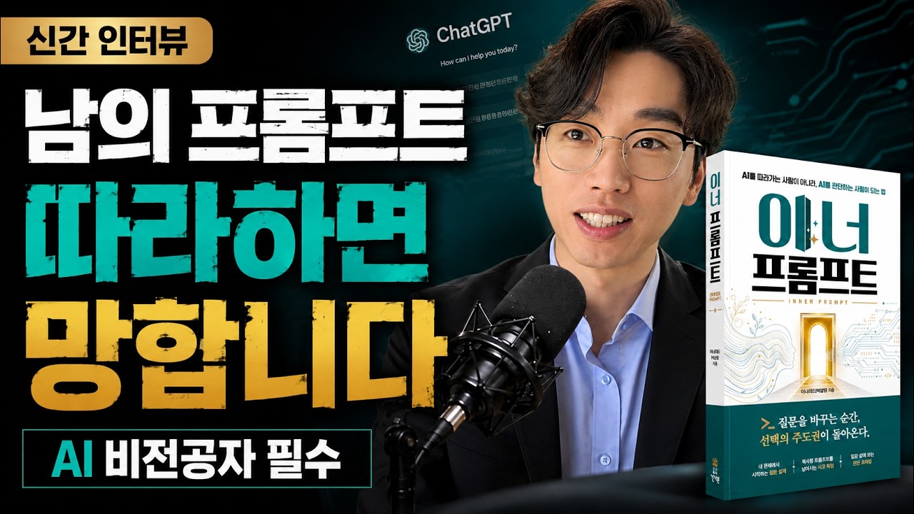 이너프롬프트 출간 인터뷰 Ep1ㅣ당신이 AI에게 던지는 질문이 전부 틀린 이유??