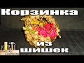 Корзинка из шишек! Осенние поделки!