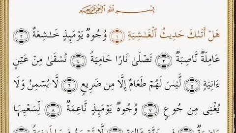سورة الغاشيه القارئ حسين عايش الخزعل