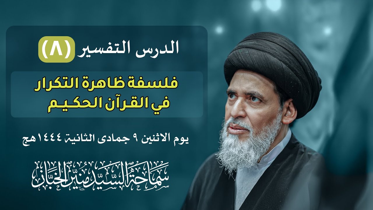 درس التفسير ٨ - فلسفة ظاهرة التكرار في القرآن الحكيم | السيد منير الخباز