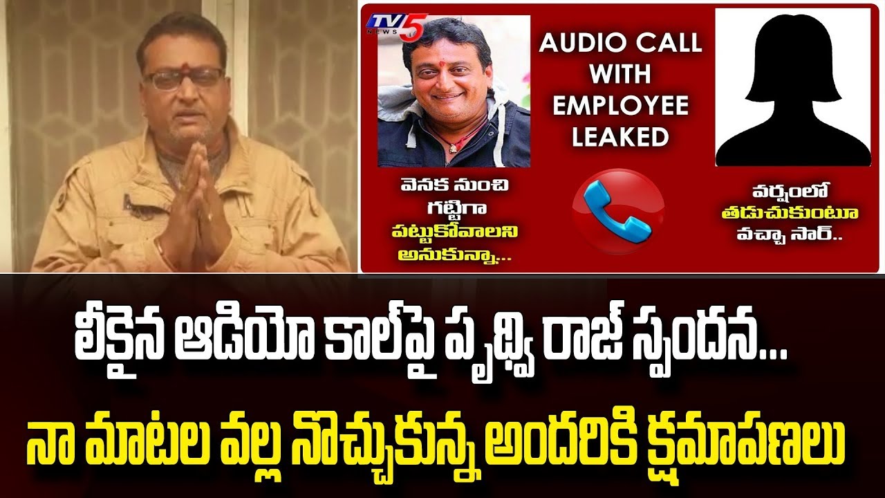 Prudhvi Raj First Reaction On Audio Phone Call Recording | SVBC Chairman | TV5 News