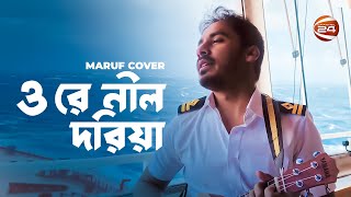 ঘরছাড়া এক নাবিকের গান | Sail with MARUF |  ও রে নীল দরিয়া | Channel 24