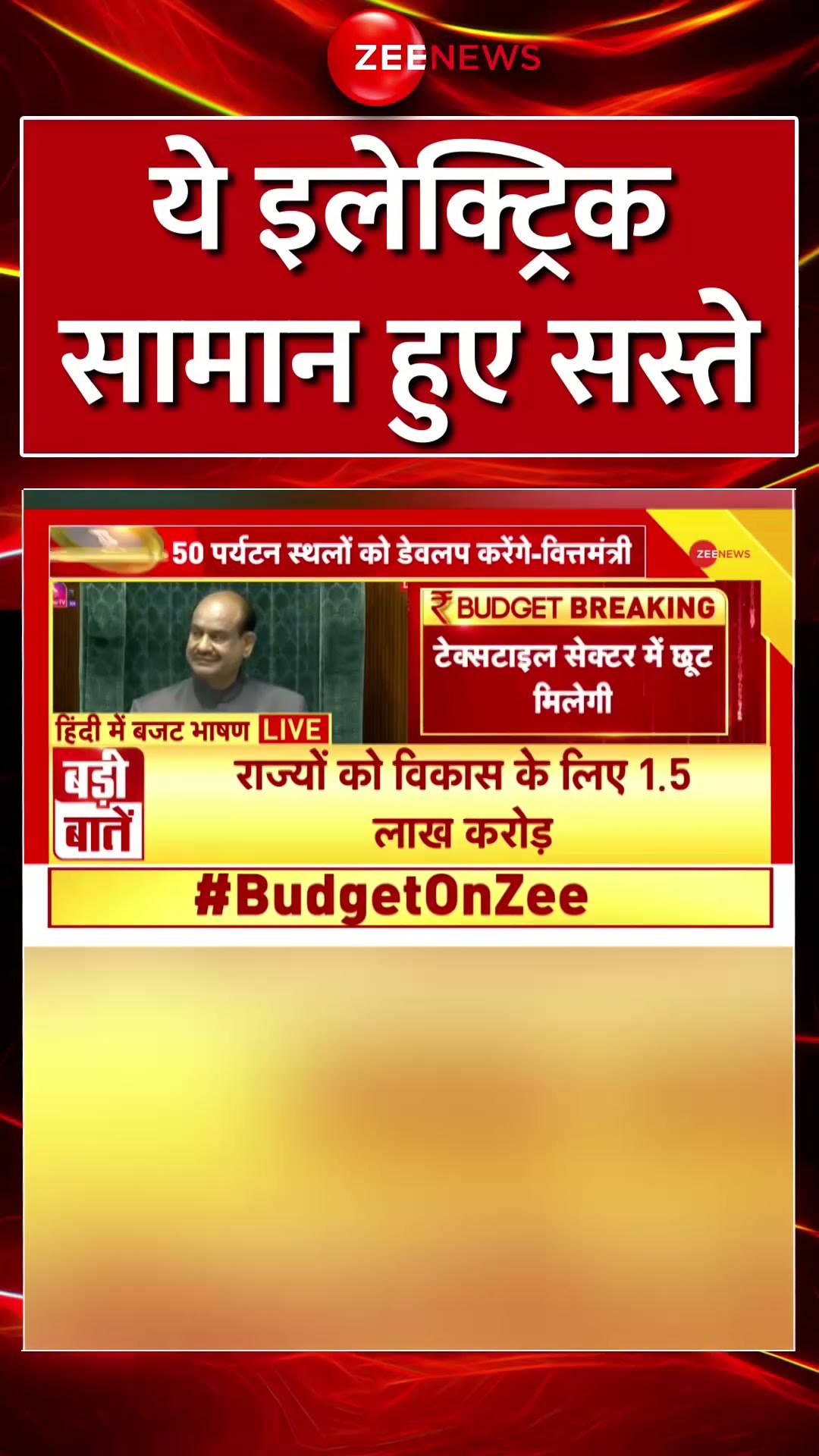 Shorts: ये इलेक्ट्रिक सामान हुए सस्ते | #unionbudget2025 | Update | #nirmalasitharaman | Electronic
