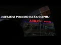 VLOG: улетаю в Россию | сюрприз друзьям