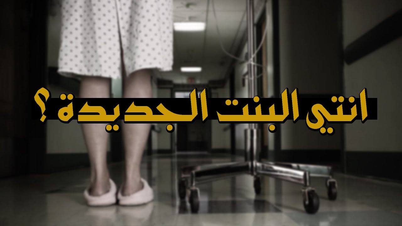 قصص جن : انتي البنت الجديدة ؟