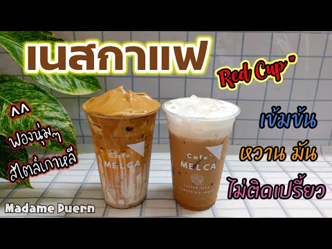 แจกสูตรกาแฟเนส และ กาแฟฟองนุ่มๆสไตล์เกาหลี ทำยังไงไม่ให้ติดเปรี้ยวสูตรนี้รับรองความอร่อย/MadameDuern