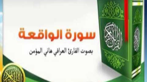 سورة الواقعة بصوت القارئ العراقي هاني المؤمن