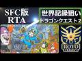 【 ロト・記録狙い 】 ドラゴンクエスト2 RTA【 虚無はやぶさはぐれ狩りチャート 】 2026.05.14