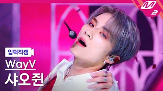 [입덕직캠] WayV 샤오쥔 직캠 4K 'Phantom' (WayV XIAOJUN FanCam) | @MCOUNTDOWN_2022.12.29