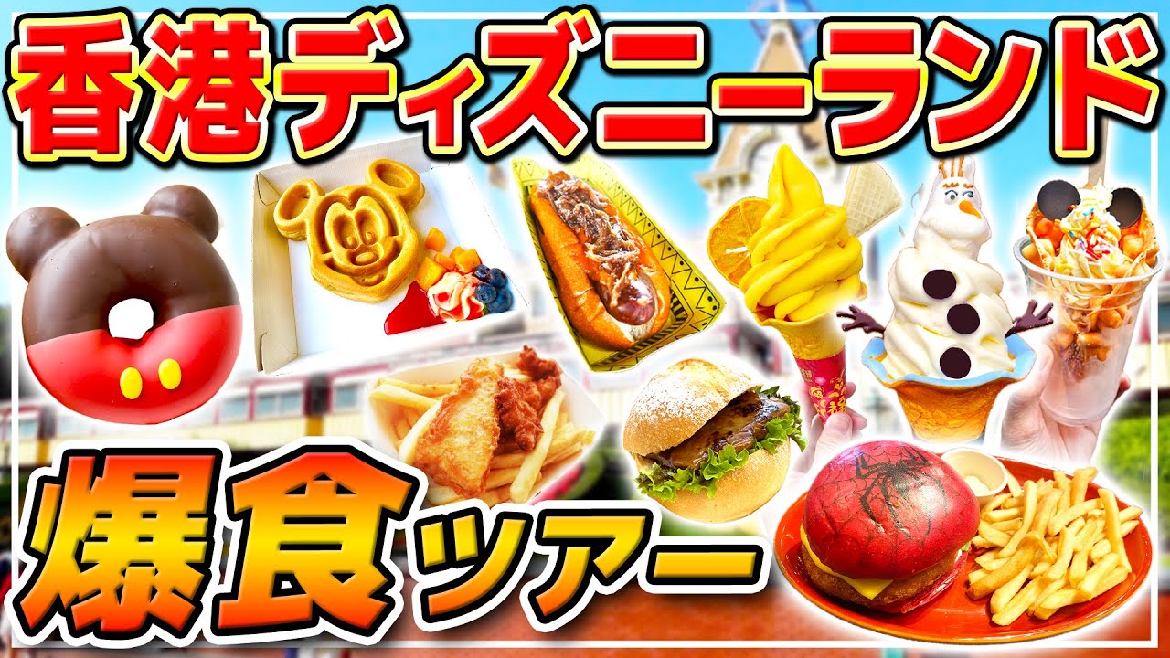 【日本とは違う!?】海外でお手軽グルメを食べまくって紹介!! / 香港ディズニーランド