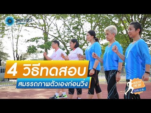 4 วิธีทดสอบสมรรถภาพตัวเองก่อนวิ่ง – Healthy Fine Day วิ่งกับ อ.ต้น EP. 1 [by Mahidol]