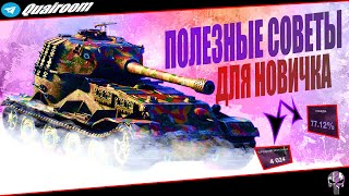 ПОЛЕЗНЫЕ СОВЕТЫ WOT BLITZ / КАК СТАТЬ СТАТИСТОМ / КАК ПОБЕЖДАТЬ В Вот Блиц / Tanks Blitz