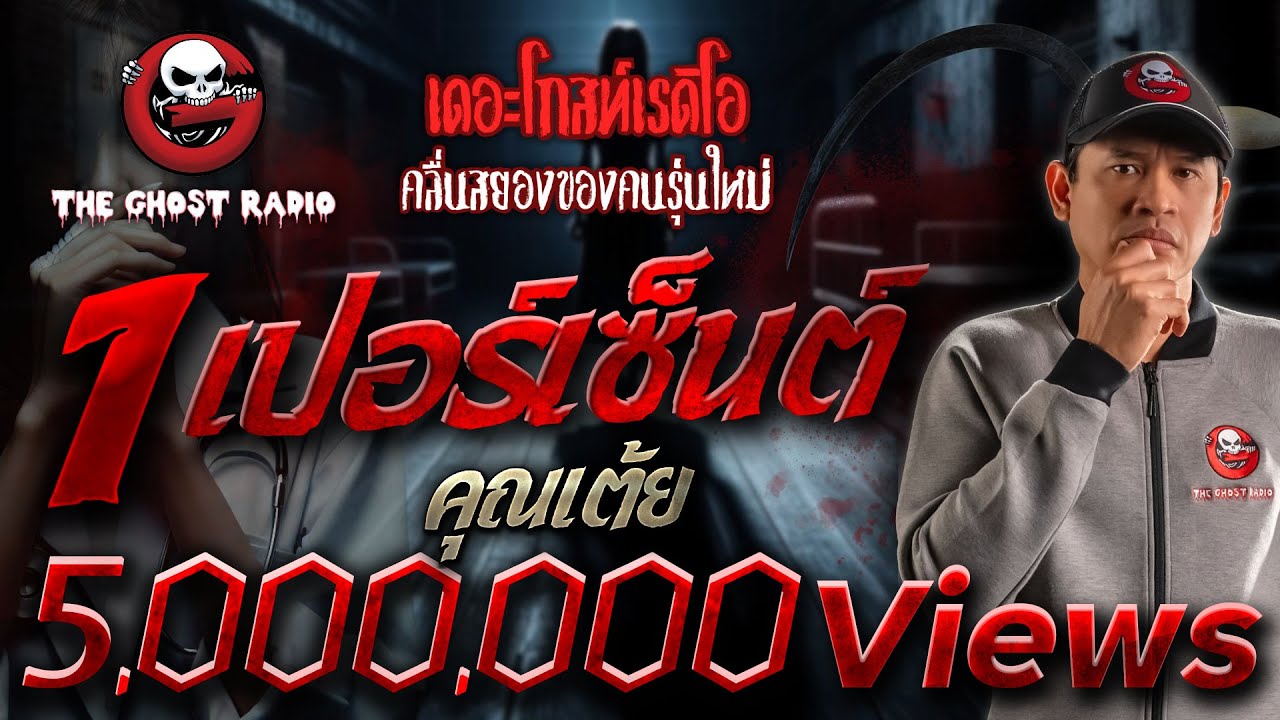 1 เปอร์เซ็นต์ • คุณเต้ย | 2 มี.ค. 67 | THE GHOST RADIO