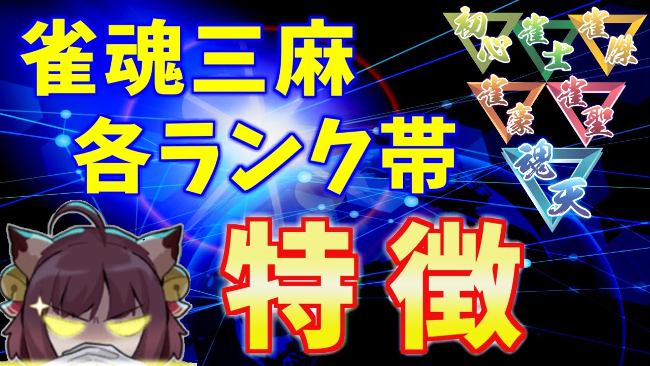 【雀魂三麻】各ランク帯の特徴と対策を解説。魂天の実力は正直○○です