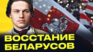 Беларусь против МОСКАЛЕЙ: как 160 лет назад в Беларуси началось восстание Калиновского | Акудович