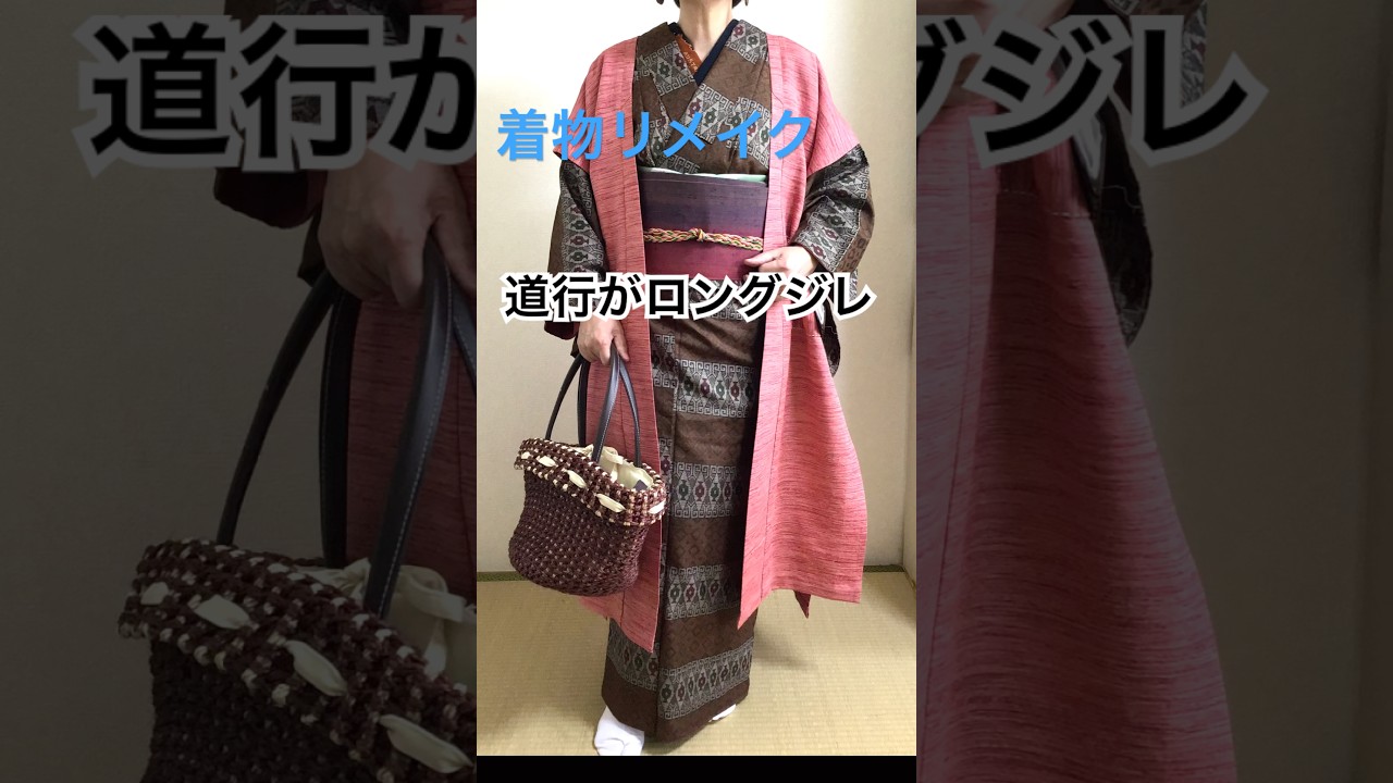 和洋で使えるロングジレ#着物リメイク#60代ファッション
