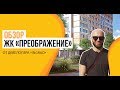 Обзор ЖК «Преображение» от застройщика «INGRAD»