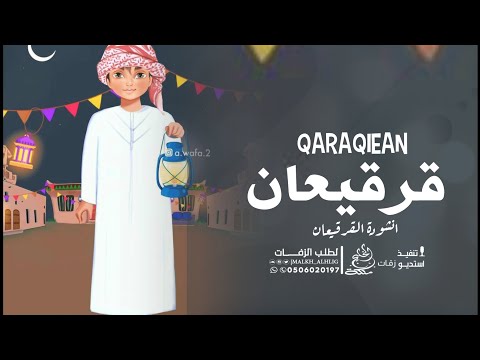 اغنية قرقيعان هاذي السنه شي غير اجمل اغاني القرقيعان 2023