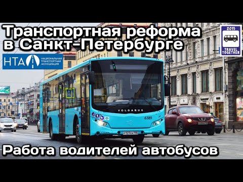Как должен работать водитель автобуса по госконтракту? Транспортная реформа в Санкт-Петербурге. НТА