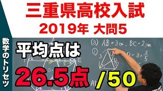高校入試 高校受験 2019年 数学解説 三重県・大問5 平成31年度