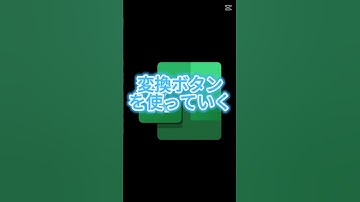 エクセルで再変換する方法です！ #エクセルホーム #exceltips #エクセル