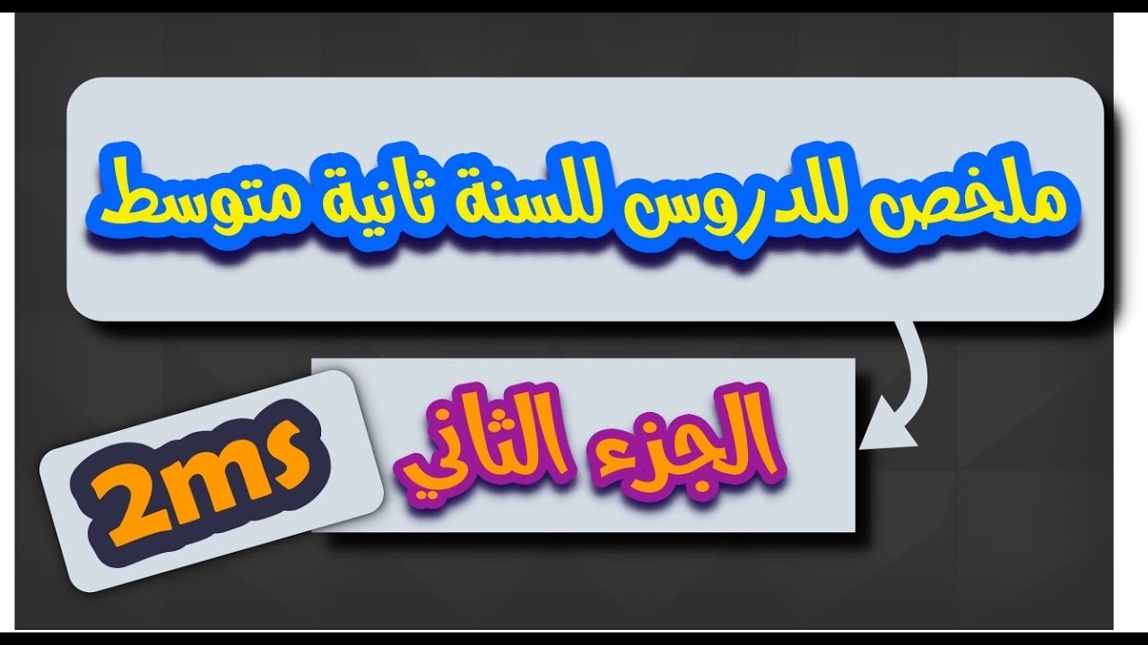ملخص  للدروس في الميدان الأول للسنة الثانية متوسط|  الجزء الثاني