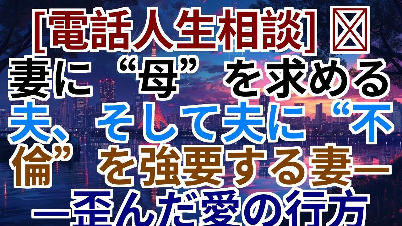 【電話人生相談】妻に母性を求める夫、夫に不倫を迫る妻——歪んだ愛の末路