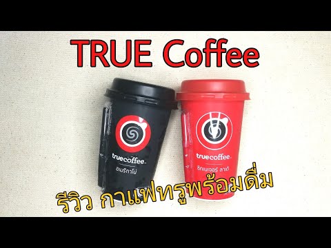 TRUE Coffee : EP21 รีวิว กาแฟทรูพร้อมดื่ม อเมริกาโน่กับซิกเนเจอร์ลาเต้ Americano & Latte Coffee