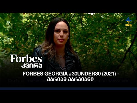 Forbes Georgia #30under30 (2021) - მარიამ მარგიანი