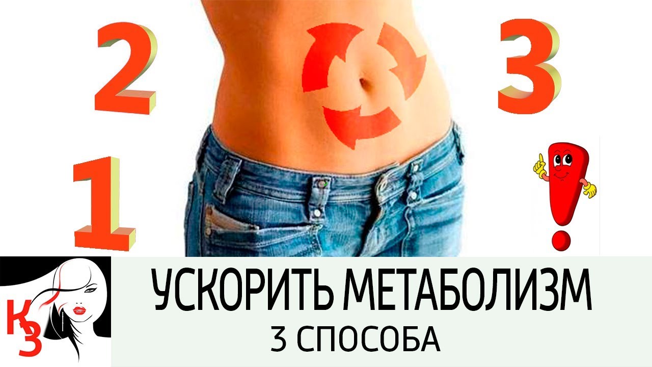 Способы ускорения метаболизма изображения Способы ускорения метаболизма изоражения