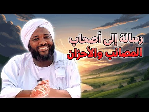 رسالة إلى أصحاب المصائب والأحزان قلب مؤمن ي سكنه السلوى محمد سيد حاج خطب