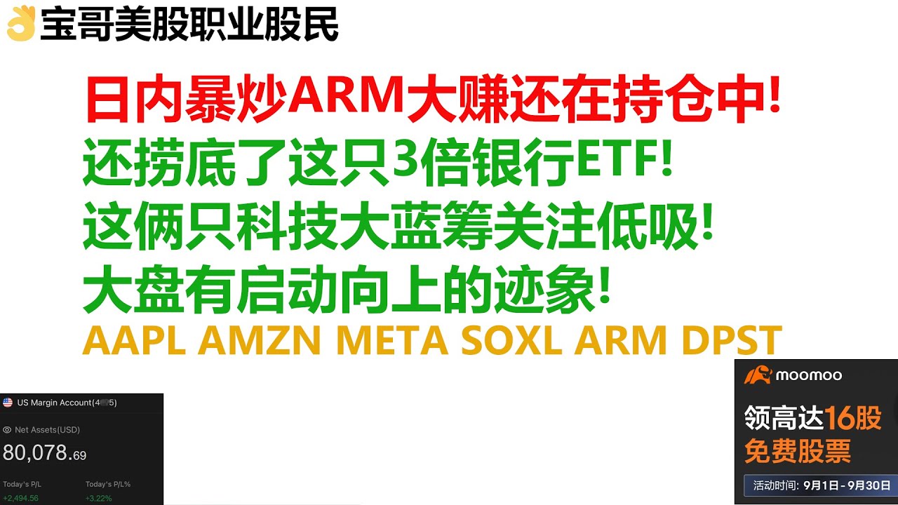 日内暴炒ARM大赚还在持仓中！还捞底了这只3倍银行ETF！这俩只科技大蓝筹关注低吸！美股大盘有启动向上的迹象！AAPL AMZN META SOXL  ARM DPST ！09142023