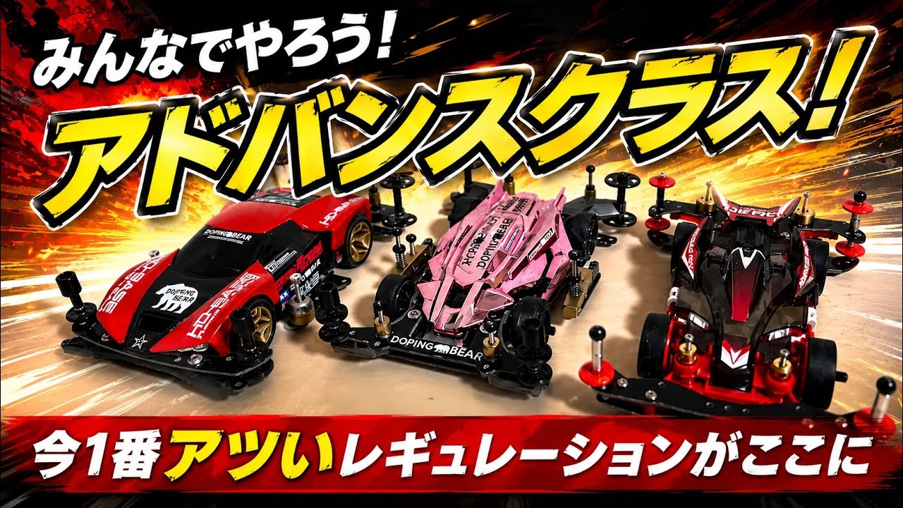 やきいも　MEストッククラスマシン ミニ四駆】MEストックマシン、オープンクラス優勝！！？【I-STREAM
