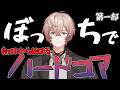 【Minecraft】気合を入れて、ソロハードコアいく！第一部【にじさんじ】