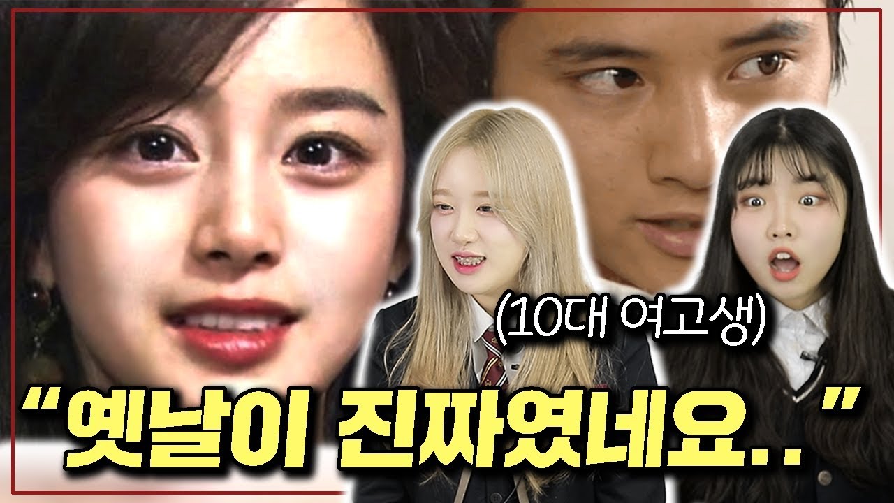 한국 존예 존잘 배우들의 리즈시절을 본 10대여고생들의 반응