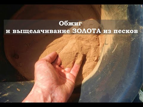 От ПЕСКА до ЗОЛОТА! Добыча золота без кислот..