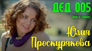 Юлия Проскурякова в сериале 