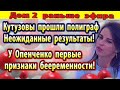 Дом 2 новости 14 июля (2) Кутузовы прошли полиграф