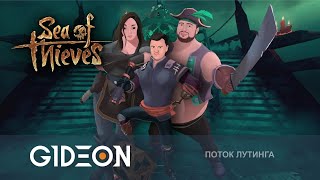 картинка: Стрим: Sea of Thieves - ДЕЛАЕМ ДВЕ НОВЫЕ ЛЕГЕНДЫ! ОБРЫГА С ДЕЗОМ И КИНДЕР!