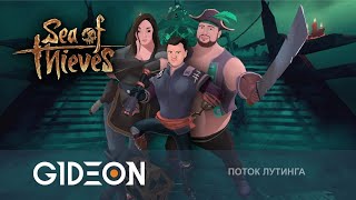 Стрим: Sea of Thieves - ДЕЛАЕМ ДВЕ НОВЫЕ ЛЕГЕНДЫ! ОБРЫГА С ДЕЗОМ И КИНДЕР!