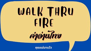 เนื้อเพลงคำอ่านภาษาไทยเพลง Walk thru fire / Vicetone