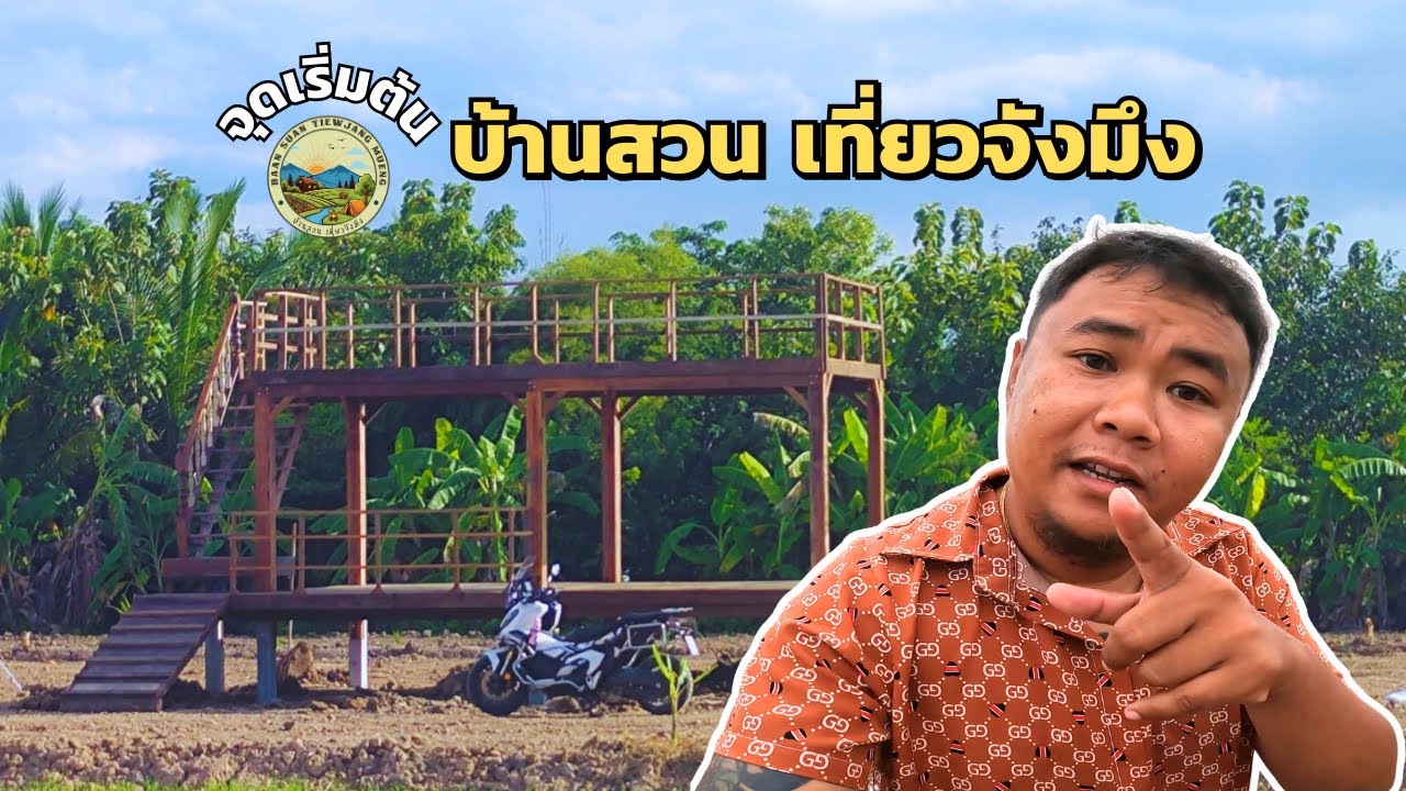 บ้านสวนเที่ยวจังมึง EP.1 จุดเริ่มต้น บ้านนอกในฝัน เดิมบางนางบวช จ. สุพรรณบุรี