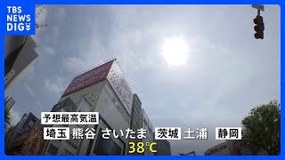 関東と東海を中心に猛暑日予想　熱中症に厳重な警戒　東北では大雨警報発表｜TBS NEWS DIG
