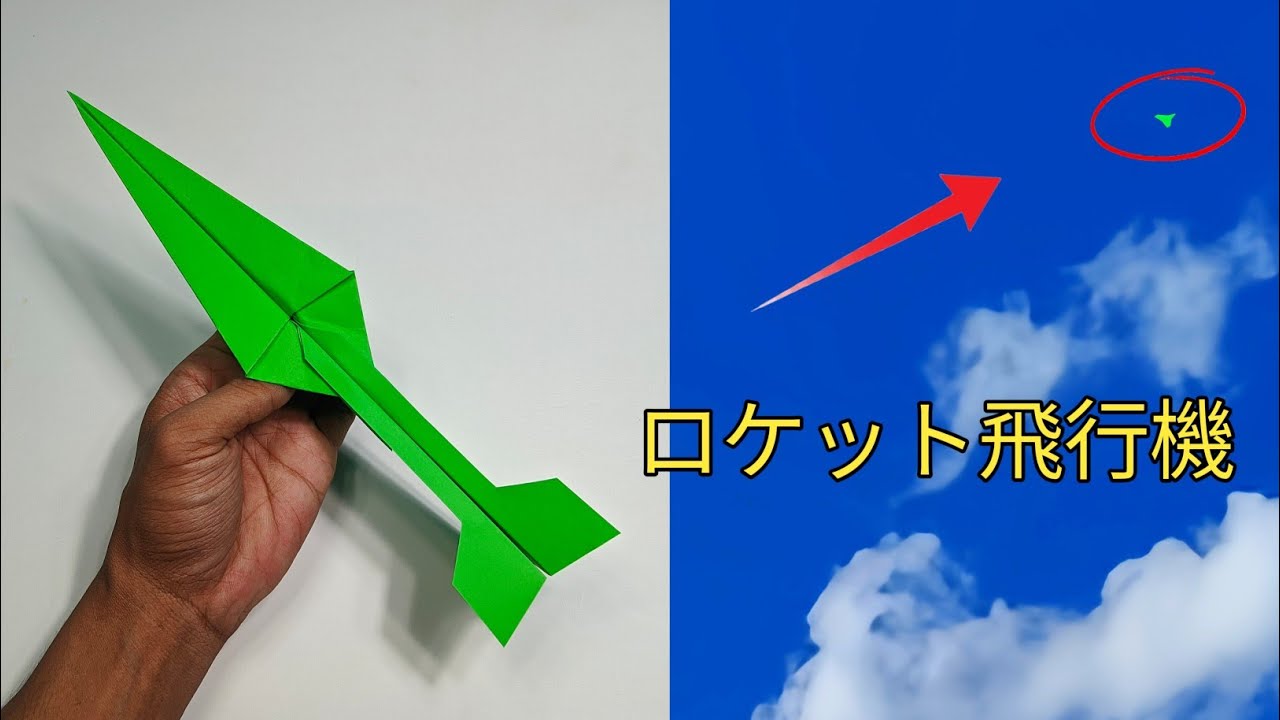 紙飛行機ロケット、高く飛ぶ紙ロケット飛行機の作り方 - YouTube