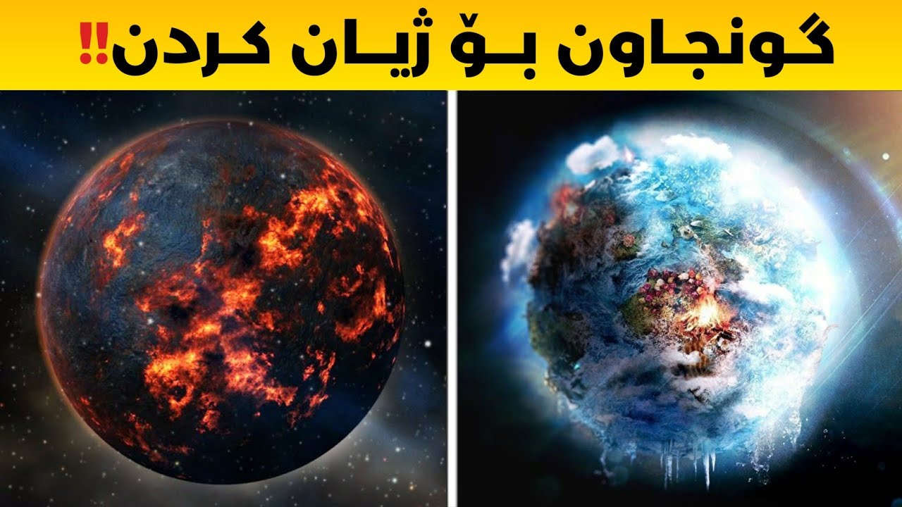 سەیرترین هەسارەکانی گەردوون کە تائێستا نەتبینیوون ..!!